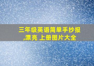 三年级英语简单手抄报,漂亮 上册图片大全